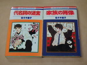 佐々木 倫子 2冊セット　/　代名詞の迷宮　1989年　/　家族の肖像　1988年(花とゆめCOMICS)