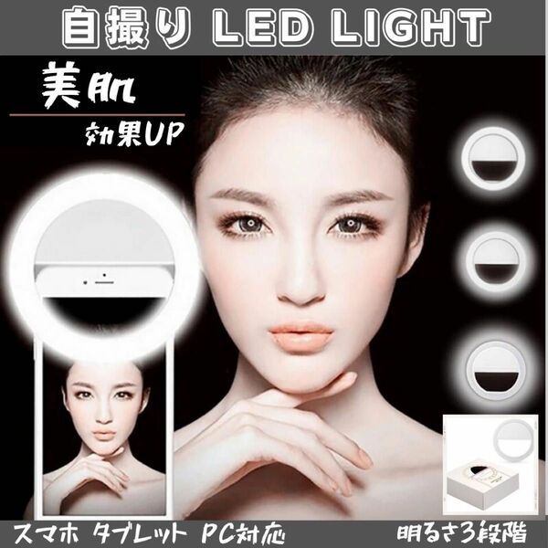 〜 はじめ様 〜 自撮りライト LED クリップ式 照明 セルカライト リング ホワイト スマホ