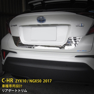 トヨタ C-HR ZYX10/NGX50 2017年 リアゲートトリム バックドアガーニッシュ メッキモール ステンレス製 鏡面 外装 パーツ CHR kj2591