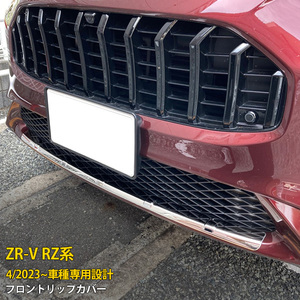ホンダ 新型 ZR-V RZ系 RZ3/4/5/6 2023年4月～ フロントリップカバー ガーニッシュ 傷付き防止 ステンレス製 鏡面 外装 パーツ 1P kj6027