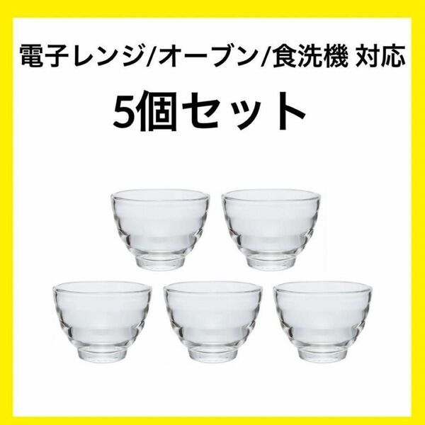 ☆HARIO☆耐熱ガラスカップ5個セット 電子レンジ/オーブン/食洗機対 プリン 茶碗蒸し 冷茶 湯呑 ハリオ