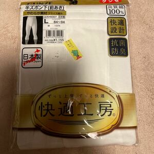 送料無料 新品 GUNZE グンゼ　快適工房 半ズボン下(前あき) サイズL 良質綿100% 白ホワイト　日本製　やわらか素材　快適設計　送料込み