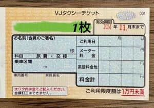 RK様専用VJタクシーチケット2024年11月末まで有効 1枚