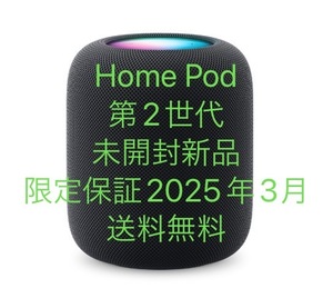 5800円お得【未開封新品】HomePod 第2世代 ミッドナイト MQJ73J/A　A2825 AppleCare保証加入可能期間中 送料無料◆即日発送◆9509