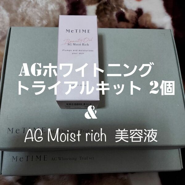 MeTIME AGホワイトニング トライアルセット×2個& AG モイストリッチ ビューティオイル 28ml 美容液