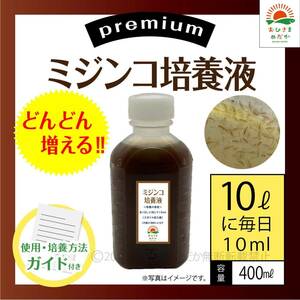 かんたん【ミジンコ培養液400ml】アクアリウム錦鯉金魚熱帯魚ゾウリムシみじんこめだかタマミジンコ オオミジンコ PSBとクロレラ併用可