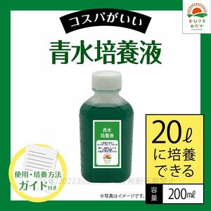 【青水グリーンウォーター培養液（200ml）20L培養分】メダカめだか金魚錦鯉らんちゅうミジンコゾウリムシクロレラPSBミドリムシなどに