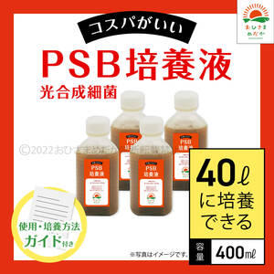 コスパ最強【PSB培養液 400ml　40L培養分　送料無料】光合成細菌　メダカ めだか 金魚 ミジンコ　ゾウリムシ　クロレラ　ミジンコ　に最適