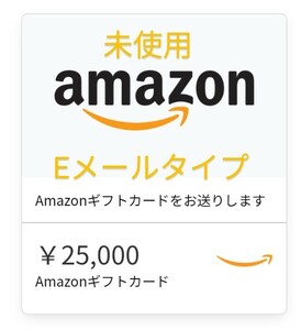 未使用　Amazonギフト券Eメールタイプ　25.000円分