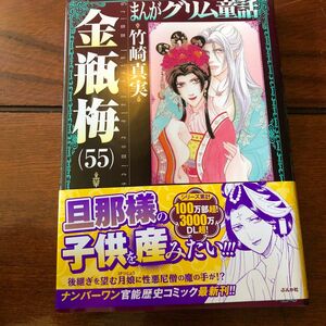 まんがグリム童話　金瓶梅５５ 竹崎真実／著