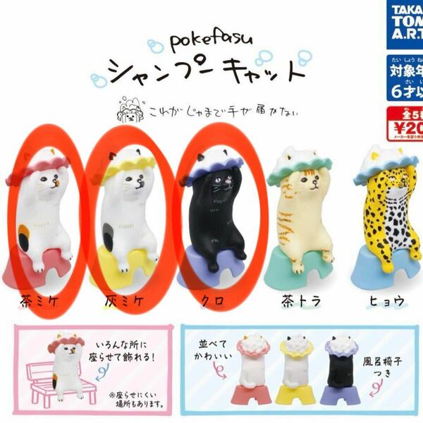 新品未開封 シャンプーキャット 茶ミケ 灰ミケ クロ 三毛猫 黒猫 ガチャ シャンプー お風呂 猫 シャンプーハット pokefasu フィギュア