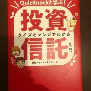 クイズとマンガでわかる投資信託入門