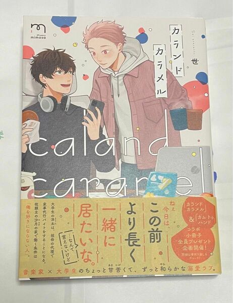 即購入× カランドカラメル　世