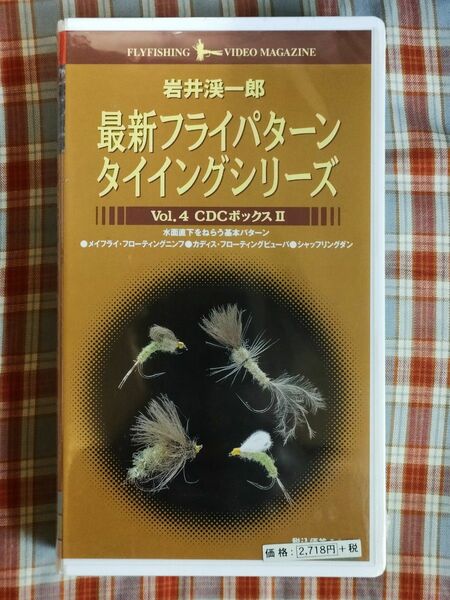 【未使用】フライタイイング ビデオ 岩井渓一郎VOL4