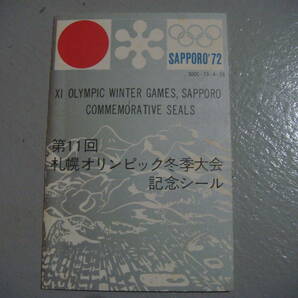 ★第１１回札幌オリンピック冬季大会記念シール★の画像1