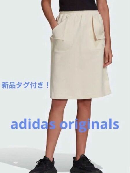 新品未使用タグ付き　アディダスオリジナルス　adidas originals スカート　定価6690円