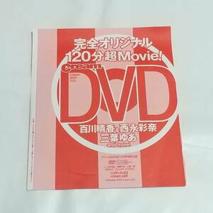 未開封　付録　DVD　百川晴香 西永彩奈