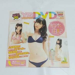 未開封　付録　DVD　柏木由紀 鈴木愛理 小池里奈