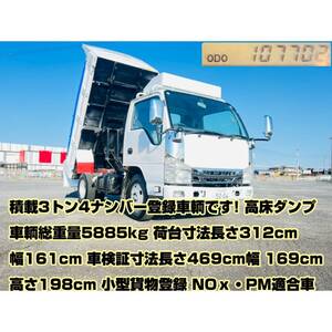 売切23年車検令和6年7月迄(いすゞエルフOEM)高床強化ダンプ3トン4ナンバー10万KM新明和製ダンプ即納可即決買った場合は500kmまで送料無料