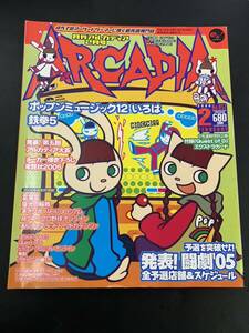 月刊アルカディア ARCADIA 2005年2月号 No.057 付録無し 