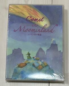 アニメDVD　ムーミン谷の彗星 ムーミン生誕65周年記念DVD