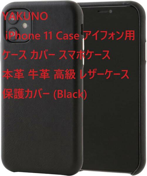 YAKUNO iPhone 11 Case アイフォン 用 ケース カバー スマホケース 本革 牛革 高級 レザーケース 保護カバー (Black)