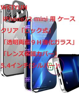 WEIYUN iPhone12 mini 用 ケース クリア「ロック式」 「透明両面９Ｈ強化ガラス」「レンズ保護カバー」 5.4インチ(シルバー)