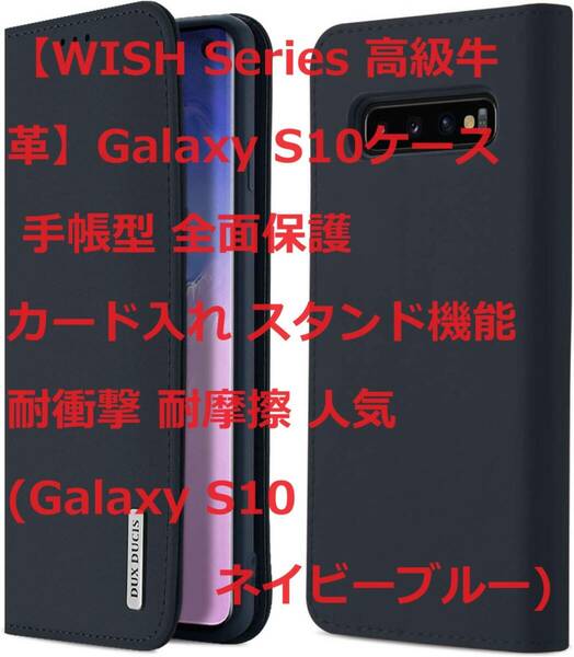 【WISH Series 高級牛革】Galaxy S10ケース 手帳型 全面保護 カード入れ スタンド機能 耐衝撃 耐摩擦 人気 (Galaxy S10 ネイビーブルー)