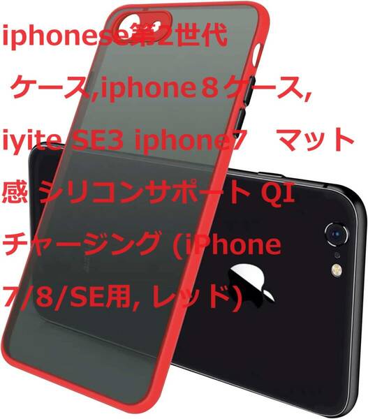 iphonese第2世代 ケース,iphone８ケース, iyite SE3 iphone7　マット感 シリコンサポート QI チャージング (iPhone 7/8/SE用, レッド)