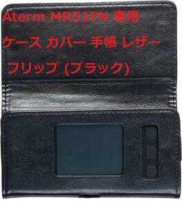 Aterm MR51FN 専用 ケース カバー 手帳 レザー フリップ (ブラック)