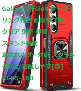 Galaxy Z Fold4 ケース リング付き 耐衝撃 TPU クリア 薄型 軽量 スタンド機能 車載ホルダー対応 スクラッチ防止 着脱しやす[赤]KC65-160