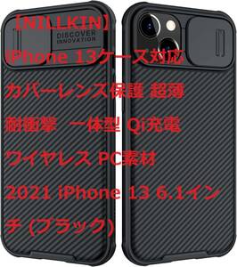 【NILLKIN】iPhone 13ケース対応カバーレンズ保護 超薄 耐衝撃 一体型 Qi充電 ワイヤレス PC素材 2021 iPhone 13 6.1インチ (ブラック)