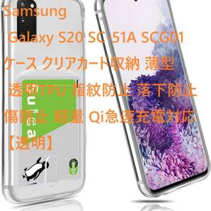 Samsung Galaxy S20 SC-51A SCG01 ケース クリアカード収納 薄型 透明TPU 指紋防止 落下防止 傷防止 軽量 Qi急速充電対応 【透明】