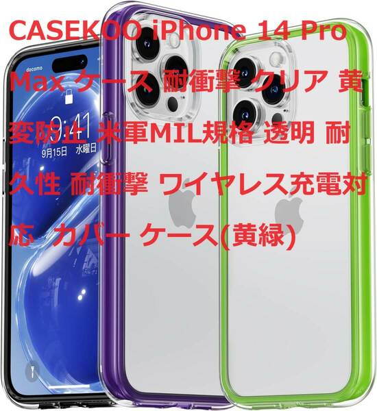 CASEKOO iPhone 14 Pro Max ケース 耐衝撃 クリア 黄変防止 米軍MIL規格 透明 耐久性 耐衝撃 ワイヤレス充電対応 カバー ケース(黄緑)