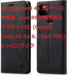Google Pixel 4a 5G ケース 手帳型 case RFID磁気防止 マグネット式 (Google Pixel 4A 5G 6.2 inch 対応) レトロブラック