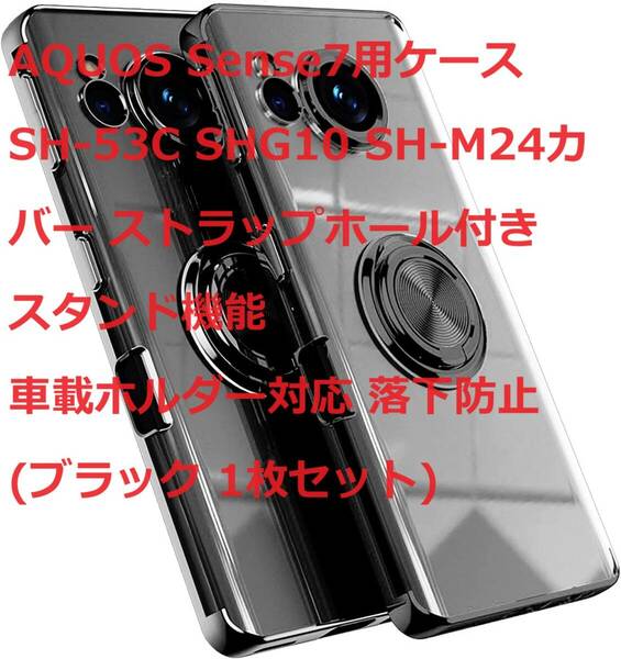 AQUOS Sense7用ケース SH-53C SHG10 SH-M24カバー ストラップホール付き スタンド機能 車載ホルダー対応 落下防止 (ブラック 1枚セット)