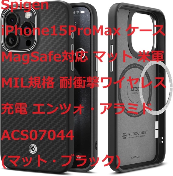 Spigen iPhone15ProMax ケース MagSafe対応 マット 米軍MIL規格 耐衝撃ワイヤレス充電 エンツォ・アラミド ACS07044 (マット・ブラック)