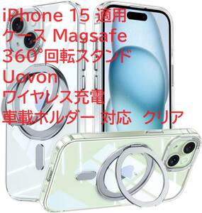 iPhone 15 適用 ケース Magsafe 360°回転スタンド Uovon ワイヤレス充電 車載ホルダー 対応 クリア