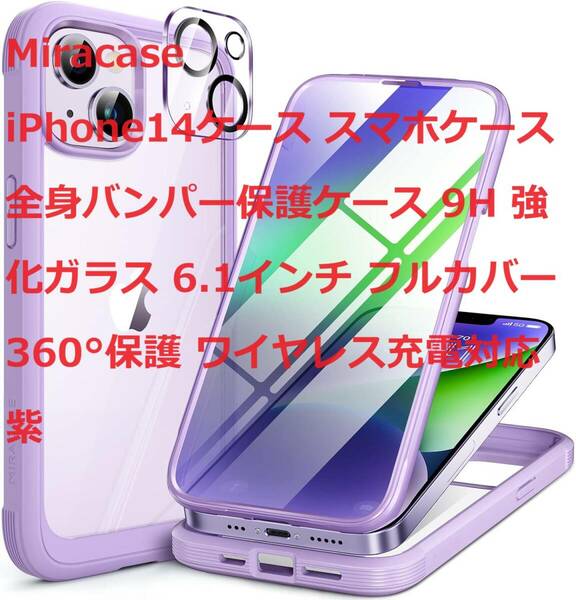 Miracase iPhone14ケース スマホケース 全身バンパー保護ケース 9H 強化ガラス 6.1インチ フルカバー 360°保護 ワイヤレス充電対応 紫