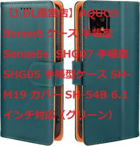 【J.DL直営店】AQUOS Sense6 ケース 手帳型 Sense6s SHG07 手帳型 SHG05 手帳型ケース SH-M19 カバー SH-54B 6.1インチ対応（グリーン）