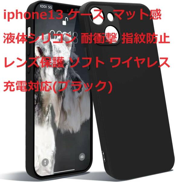 iphone13 ケース マット感 液体シリコン 耐衝撃 指紋防止 レンズ保護 ソフト ワイヤレス充電対応(ブラック)
