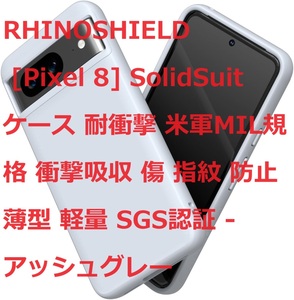 RHINOSHIELD [Pixel 8] SolidSuit ケース 耐衝 米軍MIL規格 衝撃吸収 傷 指紋 防止 薄型 軽量 SGS認証 - アッシュグレー