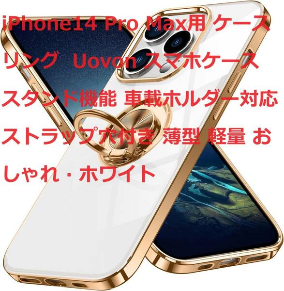 iPhone14 Pro Max用 ケース リング Uovon スマホケース スタンド機能 車載ホルダー対応 ストラップ穴付き 薄型 軽量 おしゃれ ホワイト