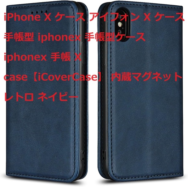 iPhone X ケース アイフォン X ケース 手帳型 iphonex 手帳型ケース iphonex 手帳 X case【iCoverCase】 内蔵マグネット レトロ ネイビー