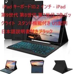 iPad キーボード10.2 インチ - iPad 第9世代 第8世代 第7世代 7色バックライト スタンド機能付き US配列 日本語説明書付きブラック