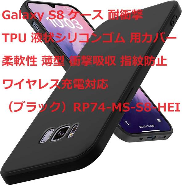 Galaxy S8 ケース 耐衝撃 TPU 液状シリコンゴム 用カバー 柔軟性 薄型 衝撃吸収 指紋防止 ワイヤレス充電対応 （ブラック）RP74-MS-S8-HEI