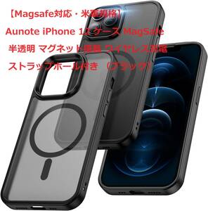 【Magsafe対応・米軍規格】Aunote iPhone 12 ケース MagSafe 半透明 マグネット搭載 ワイヤレス充電 ストラップホール付き （ブラック）