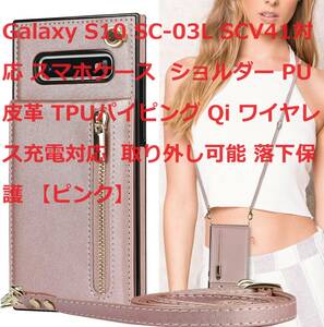 Galaxy S10 SC-03L SCV41対応 スマホケース ショルダー PU皮革 TPUパイピング Qi ワイヤレス充電対応 取り外し可能 落下保護 【ピンク】