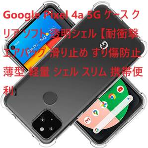 Google Pixel 4a 5G ケース クリア ソフト 透明シェル 【耐衝撃 エアバッグ 滑り止め すり傷防止 薄型 軽量 シェル スリム 携帯便利】