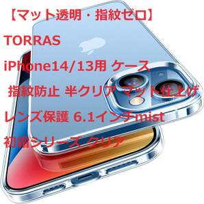 【マット透明・指紋ゼロ】TORRAS iPhone14/13用 ケース 指紋防止 半クリア マット仕上げ レンズ保護 6.1インチmist 初霜シリーズ クリア